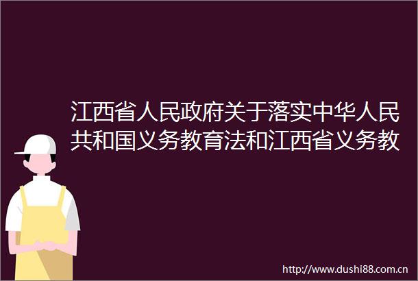 江西省关于落实中华共和国义务教育法和江西省义务教育条例检查报告及省人大常委会审议意见情况的报告