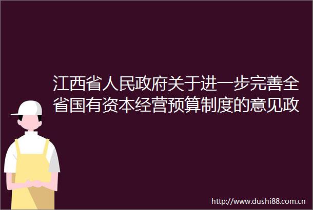 江西省关于进一步完善全省国有资本经营预算制度的意见政策解读