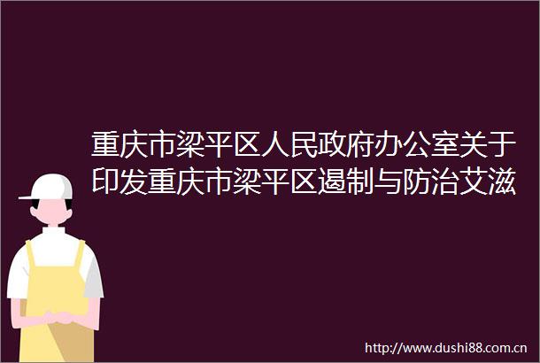 重庆市梁平区办公室关于印发重庆市梁平区遏制与防治艾滋病行动计划（20252030年）的通知