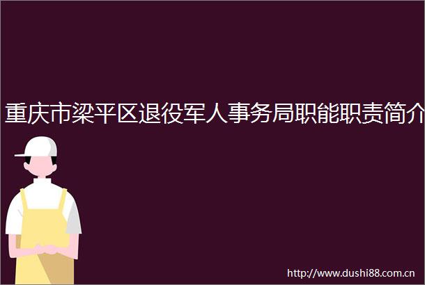 重庆市梁平区退役军人事务局职能职责简介