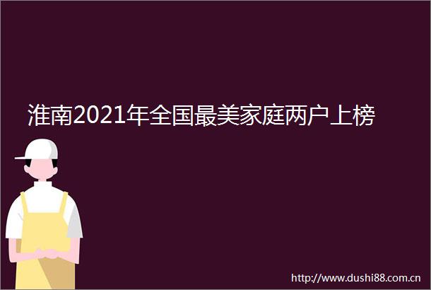 淮南2021年全国最美家庭两户上榜