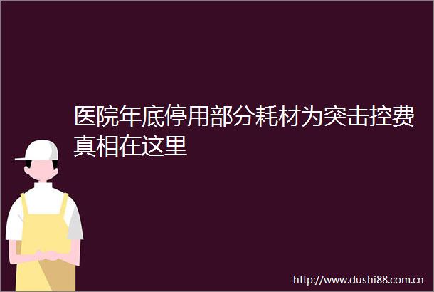 医院年底停用部分耗材为突击控费真相在这里