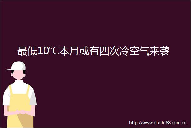 最低10℃本月或有四次冷空气来袭