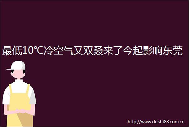 最低10℃冷空气又双叒来了今起影响东莞