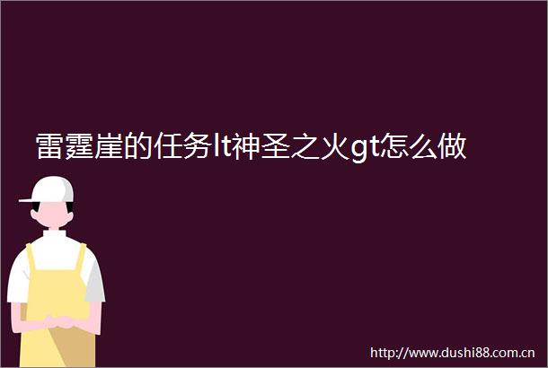 雷霆崖的任务lt神圣之火gt怎么做