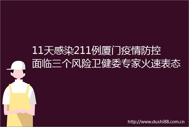 11天感染211例厦门疫情防控面临三个风险卫健委专家火速表态