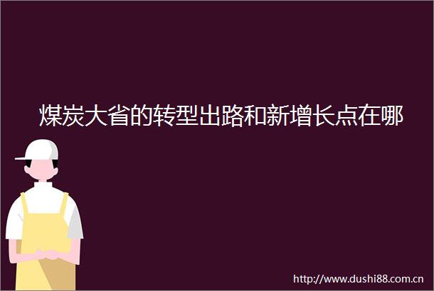煤炭大省的转型出路和新增长点在哪