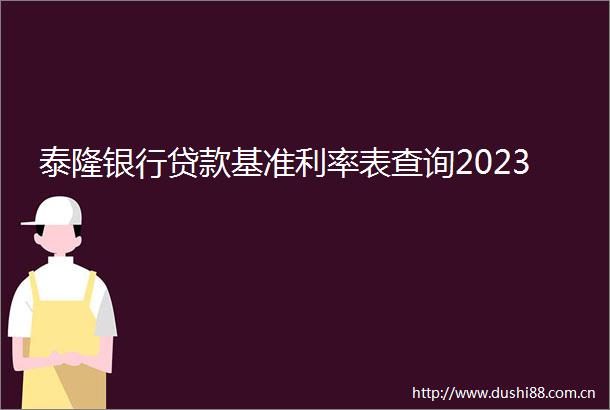 泰隆银行基准利率表查询2023