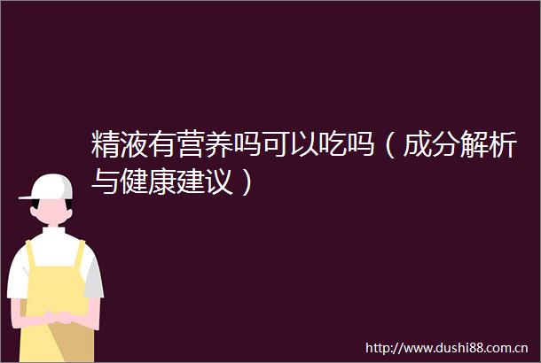 有营养吗可以吃吗（成分解析与健康建议）