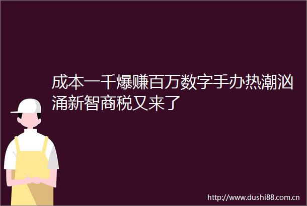 成本一千爆赚百万数字手办热潮汹涌新智商税又来了