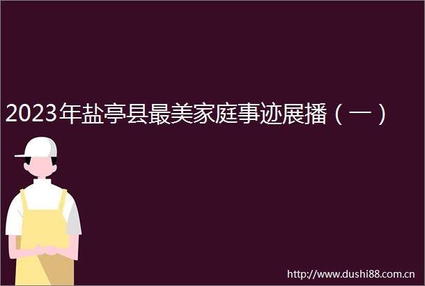 2023年盐亭县最美家庭事迹展播（一）