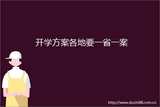 开学方案各地要一省一案