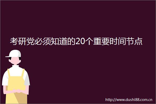 考研党必须知道的20个重要时间节点