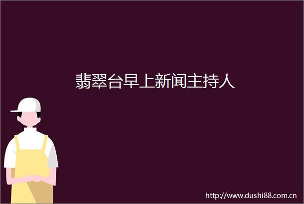 翡翠台早上新闻主持人