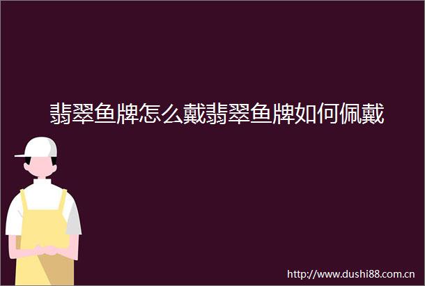 翡翠鱼牌怎么戴翡翠鱼牌如何佩戴