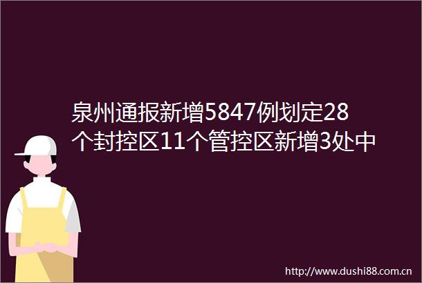 泉州通报新增5847例划定28个封控区11个管控区新增3处中风险区