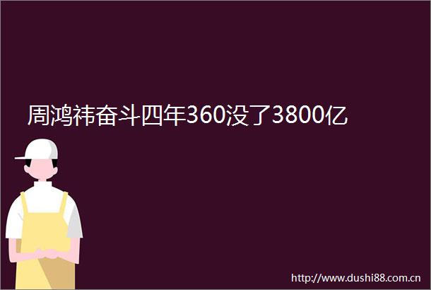 周鸿祎奋斗四年360没了3800亿
