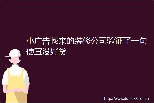 小找来的装修公司验证了一句便宜没好货