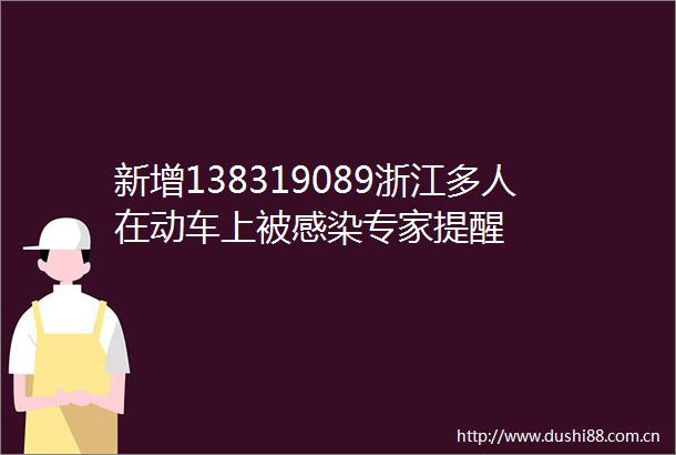 新增138319089浙江多人在动车上被感染专家提醒