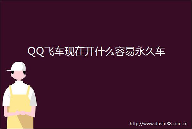 QQ飞车现在开什么容易永久车