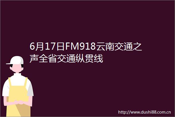 6月17日FM918云南交通之声全省交通纵贯线
