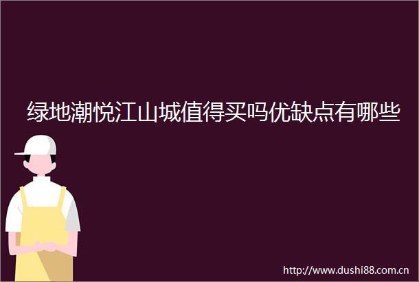 绿地潮悦江山城值得买吗优缺点有哪些