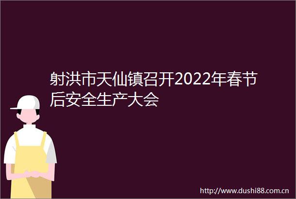 射洪市天仙镇召开2022年春节后安全生产大会
