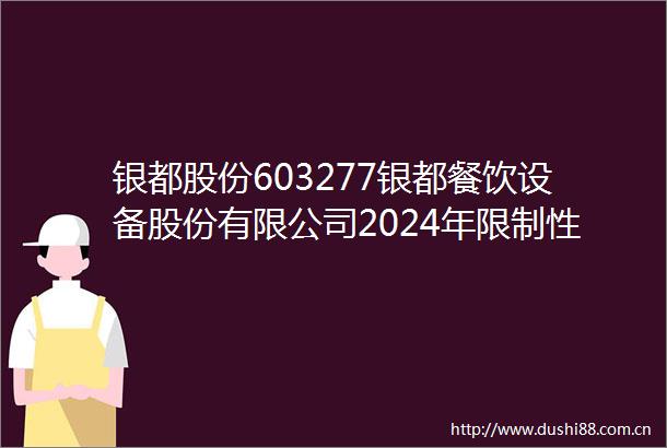 银都股份603277银都餐饮设备股份有限公司2024年限制性股票激励计划回购注销部分已授予限制性股票之意见书