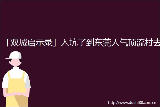 「双城启示录」入坑了到东莞人气顶流村去