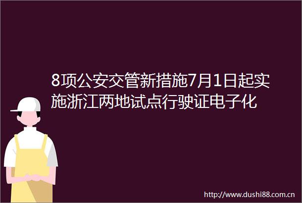 8项交管新措施7月1日起实施浙江两地试点行驶证电子化