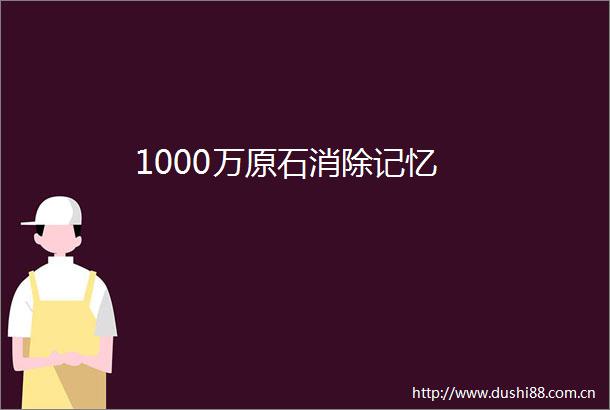 1000万原石消除记忆