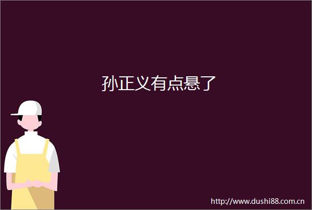 孙正义有点悬了
