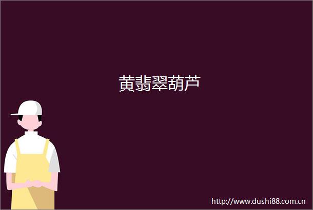 黄翡翠葫芦
