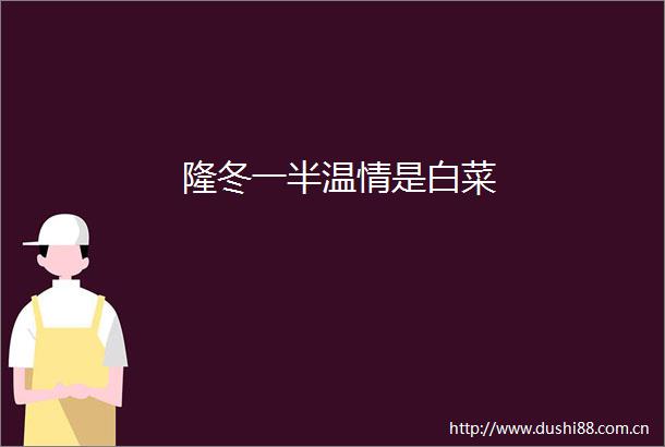 隆冬一半温情是白菜