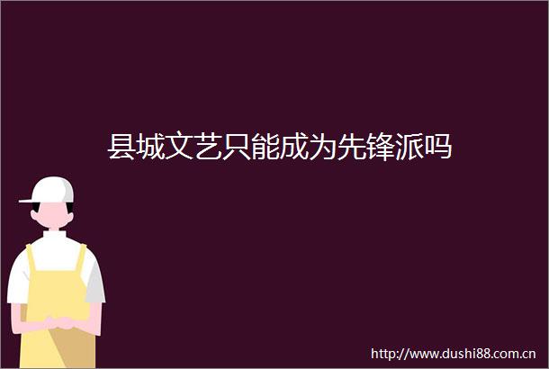 县城文艺只能成为先锋派吗