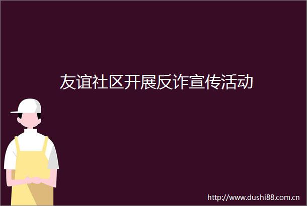友谊社区开展反诈宣传活动