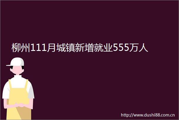 柳州111月城镇新增就业555万人