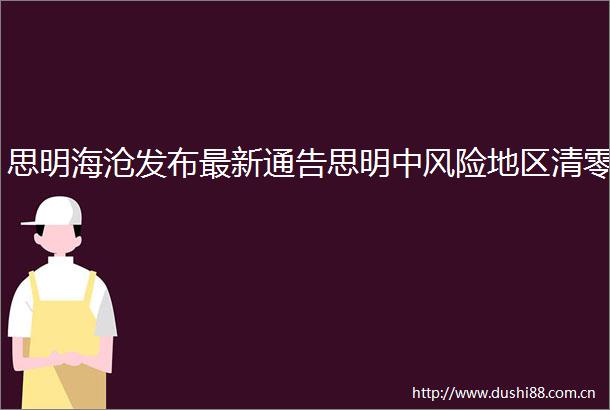 思明海沧发布最新通告思明中风险地区清零