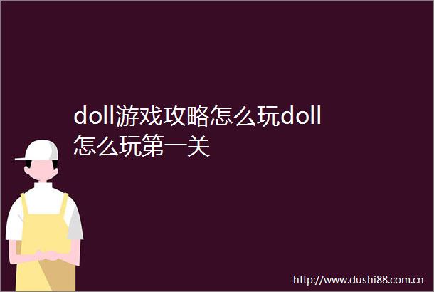 doll游戏攻略怎么玩doll怎么玩第一关