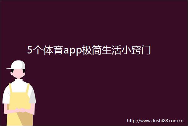 5个体育app极简生活小窍门