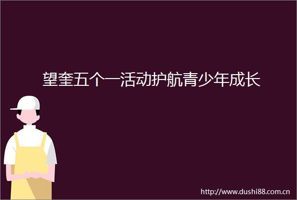 望奎五个一活动护航青少年成长