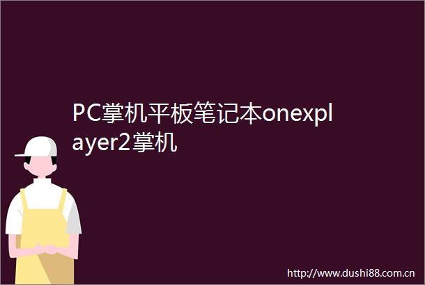 PC掌机平板笔记本onexplayer2掌机