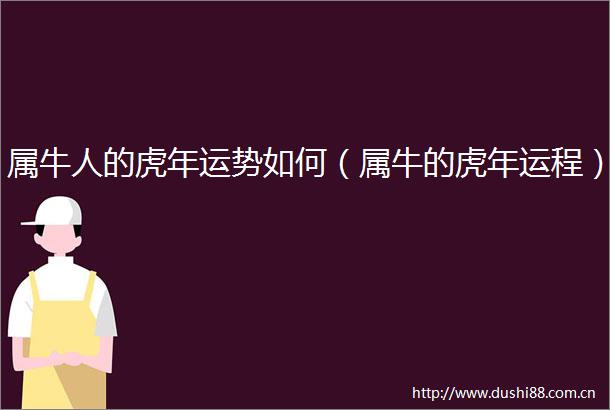 属牛人的虎年运势如何（属牛的虎年运程）