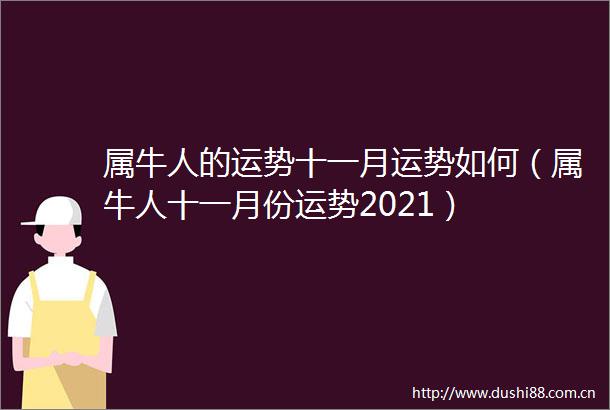 属牛人的运势十一月运势如何（属牛人十一月份运势2021）