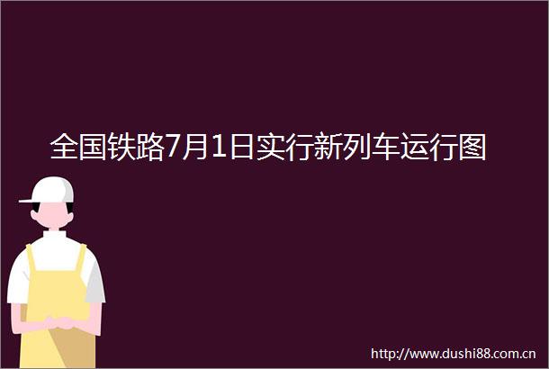 全国铁路7月1日实行新列车运行图