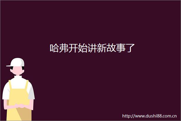 哈弗开始讲新故事了