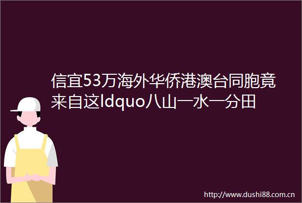 信宜53万海外华侨港澳台同胞竟来自这ldquo八山一水一分田rdquo之地