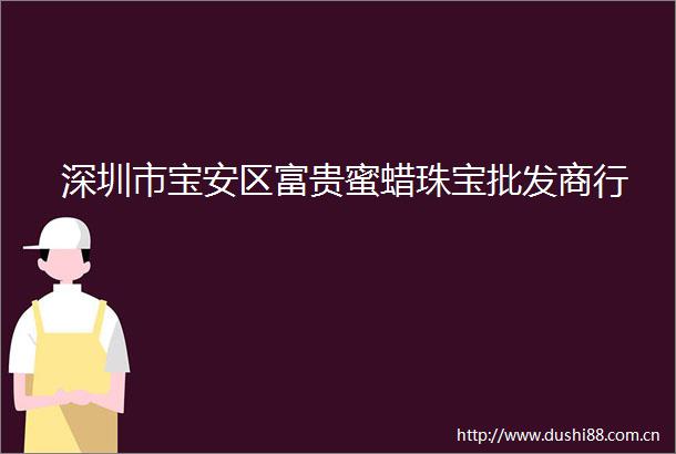 深圳市宝安区富贵蜜蜡珠宝批发商行