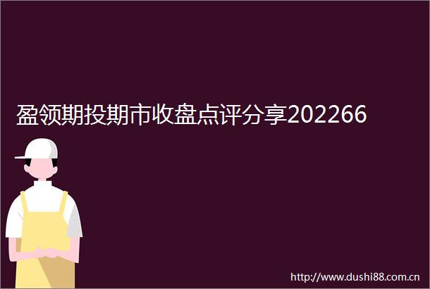 盈领期投期市收盘点评分享202266