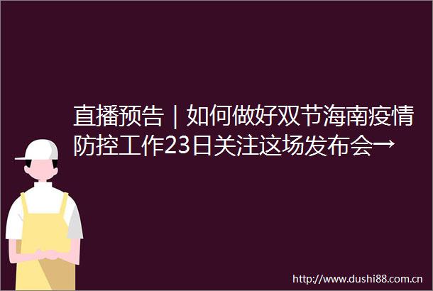直播预告｜如何做好双节海南疫情防控工作23日关注这场发布会→